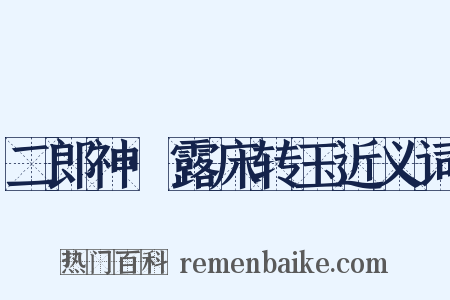 二郎神·露床转玉近义词是什么意思的图片